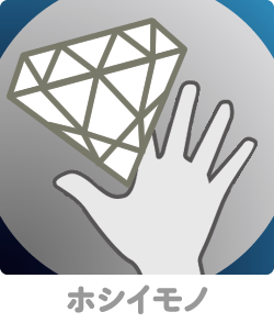 ホシイモノ