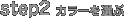 step2 カラーを選ぶ